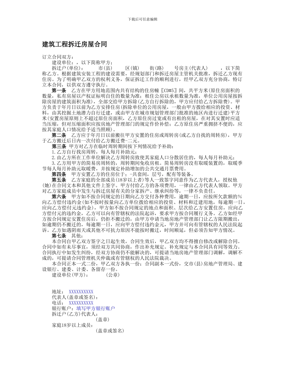 建筑工程拆迁房屋合同_第1页