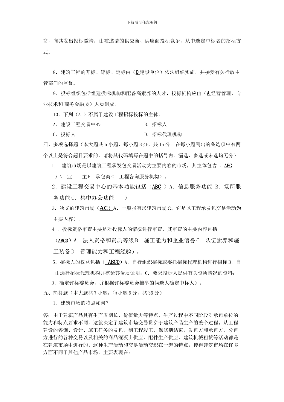 建筑工程招投标与合同管理形成性考核答案_第3页