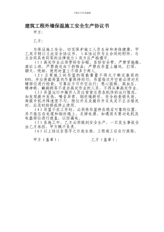 建筑工程外墙保温施工及安全生产协议书1