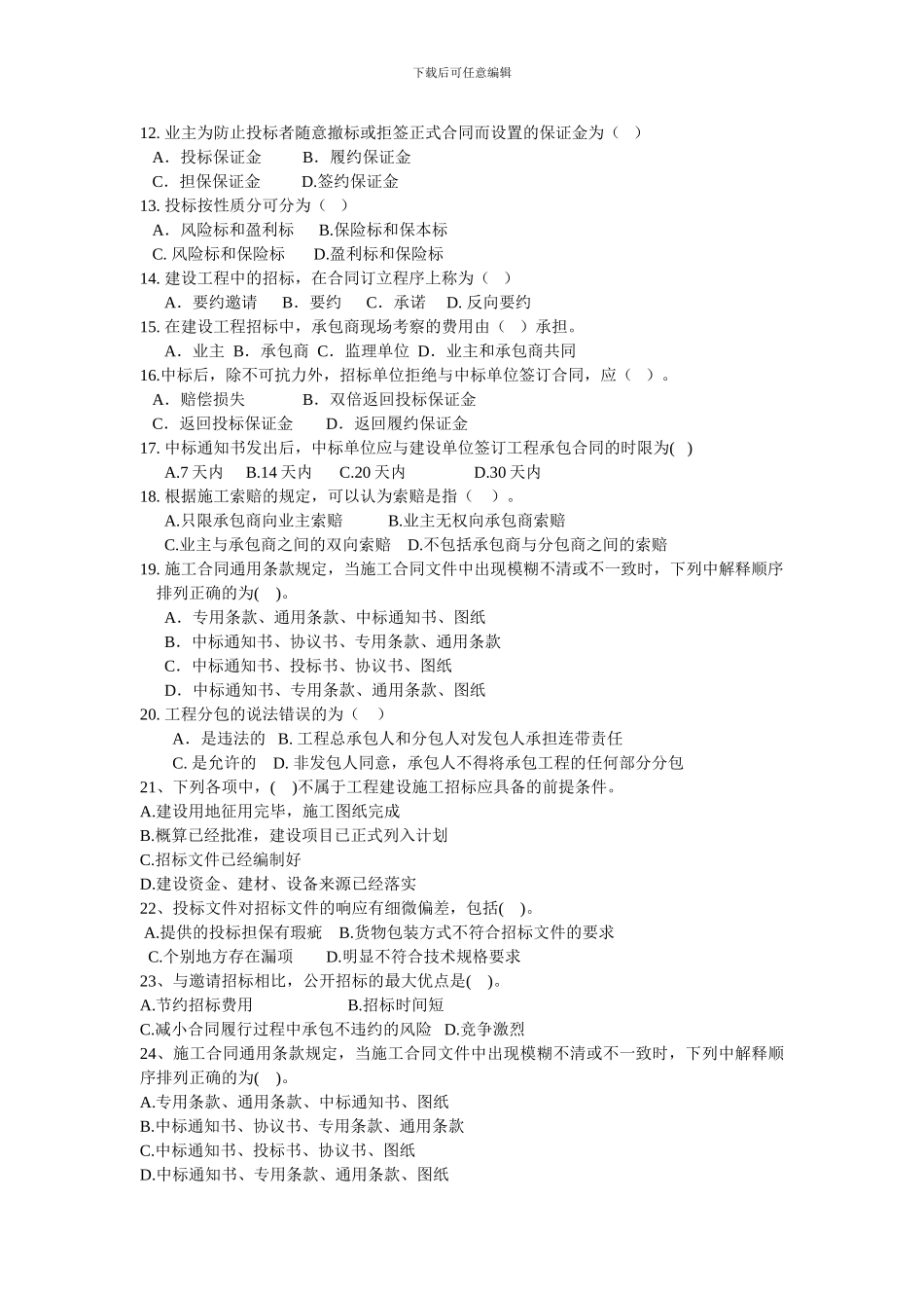 建筑工程招投标与合同管理期末模拟试题---副本_第2页