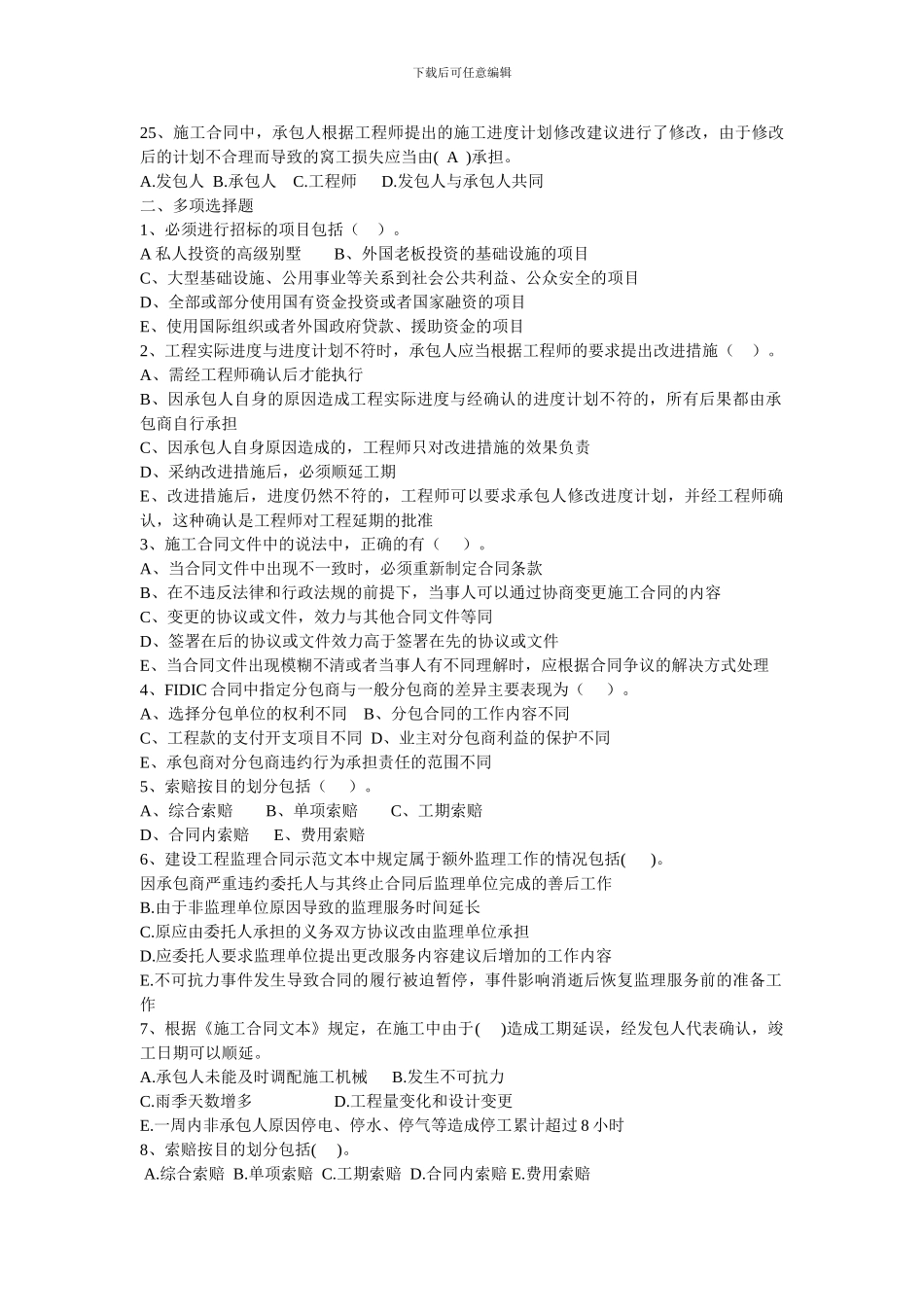 建筑工程招投标与合同管理期末模拟试题---副本_第3页