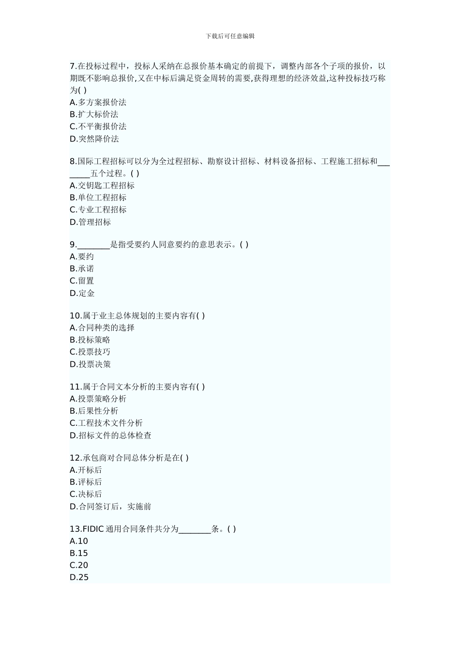 建筑工程招投标及合同管理试题2024年4月高等教育自学考试_第2页