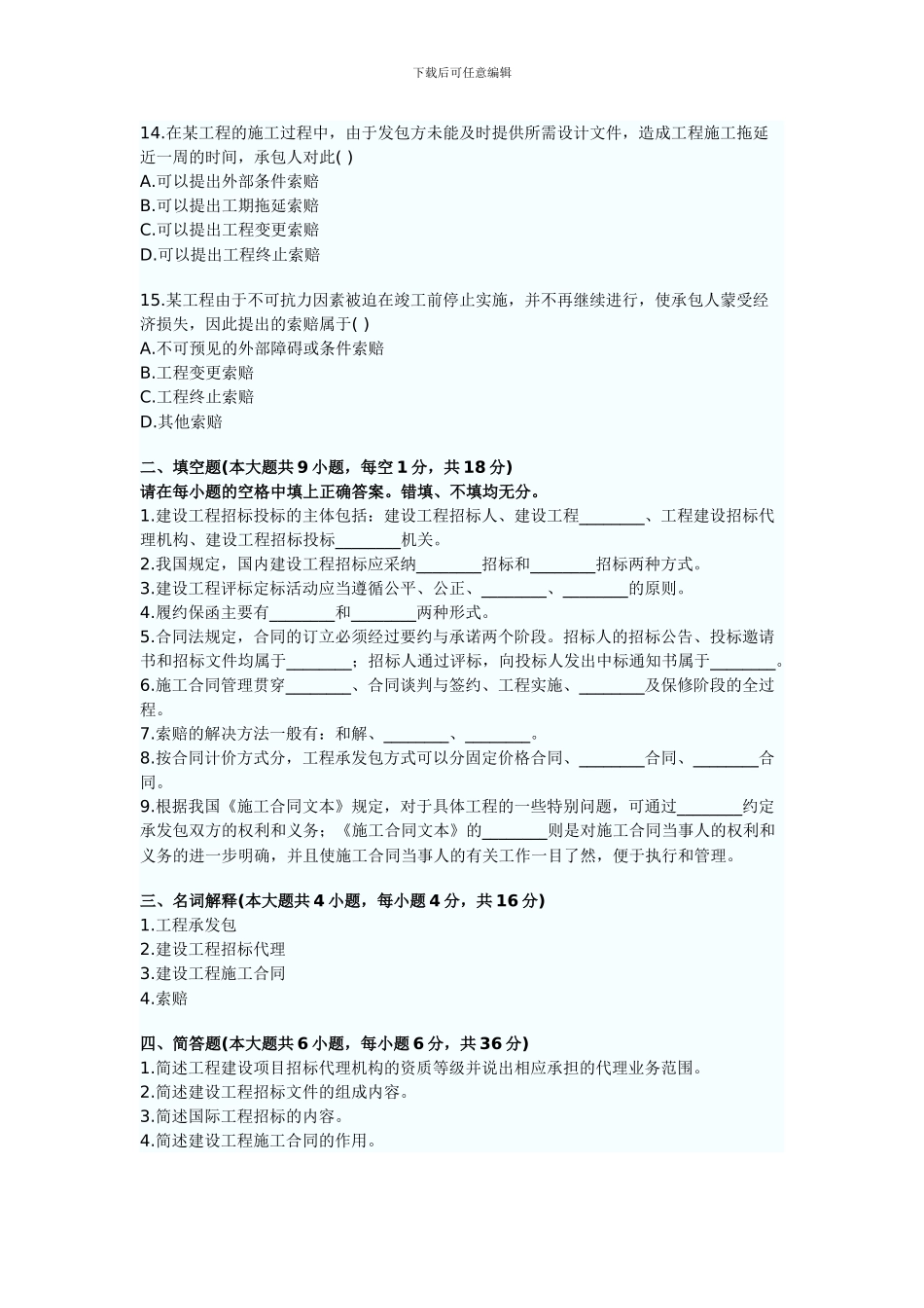 建筑工程招投标及合同管理试题2024年4月高等教育自学考试_第3页