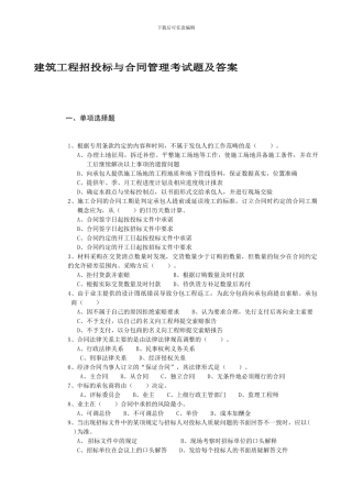 建筑工程招投标与合同管理考试题