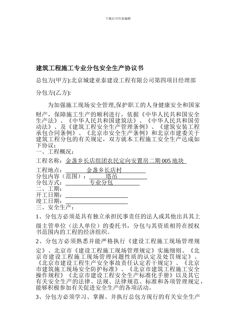 建筑工程施工专业分包安全生产协议书_第1页