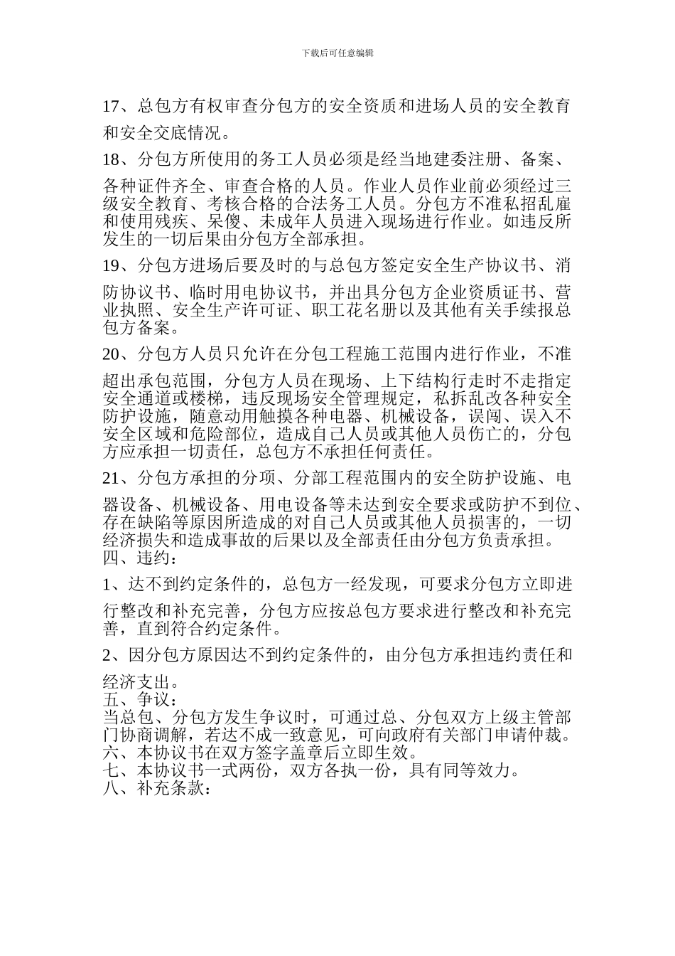 建筑工程施工专业分包安全生产协议书_第3页