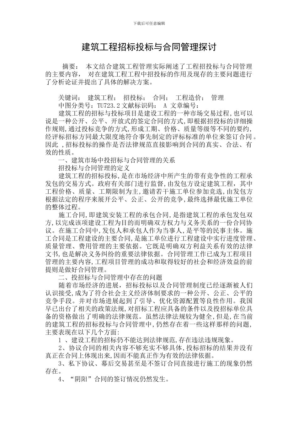 建筑工程招标投标与合同管理探讨_第1页