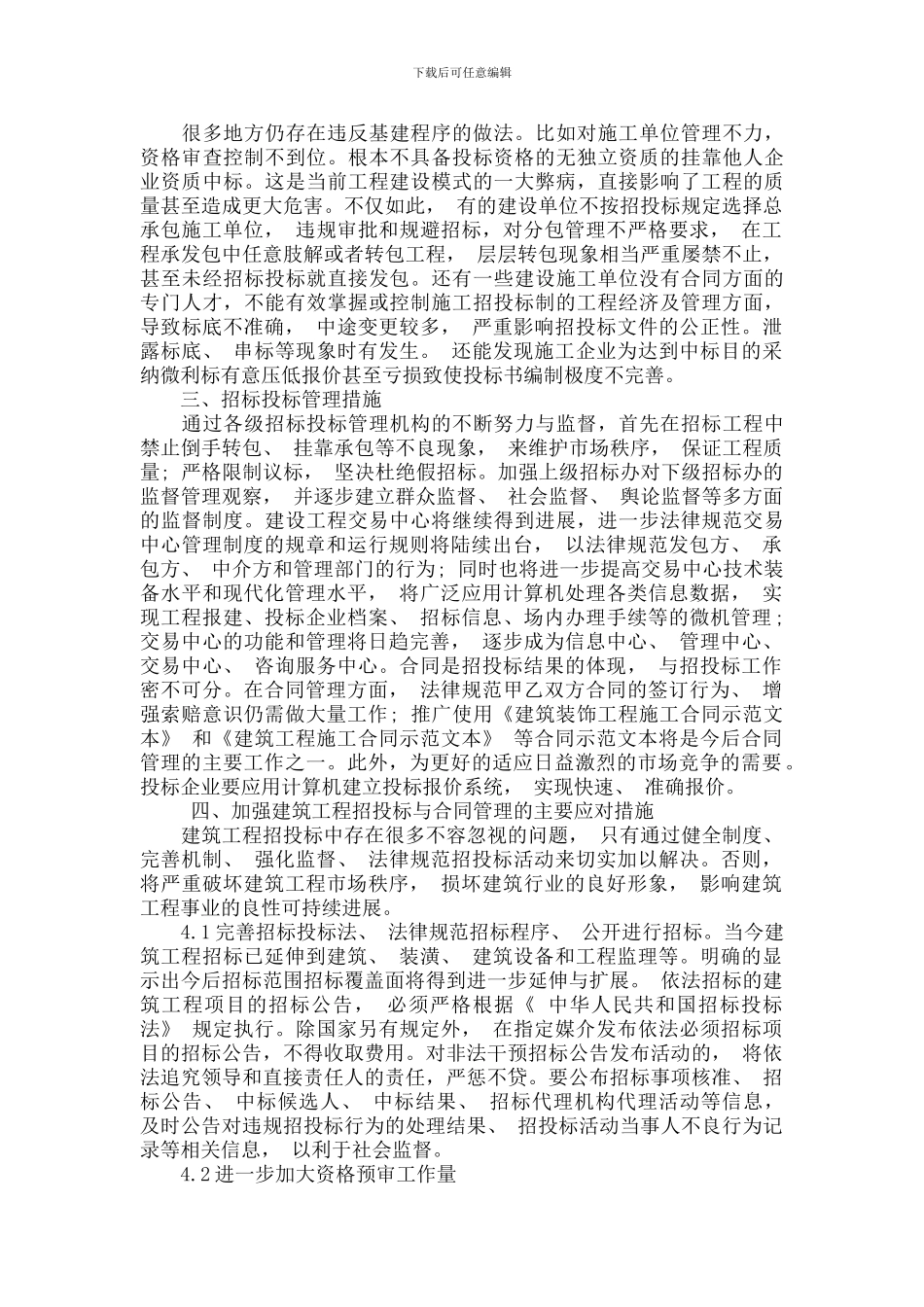 建筑工程招标投标与合同管理探讨_第2页