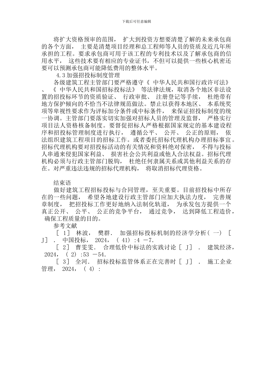 建筑工程招标投标与合同管理探讨_第3页