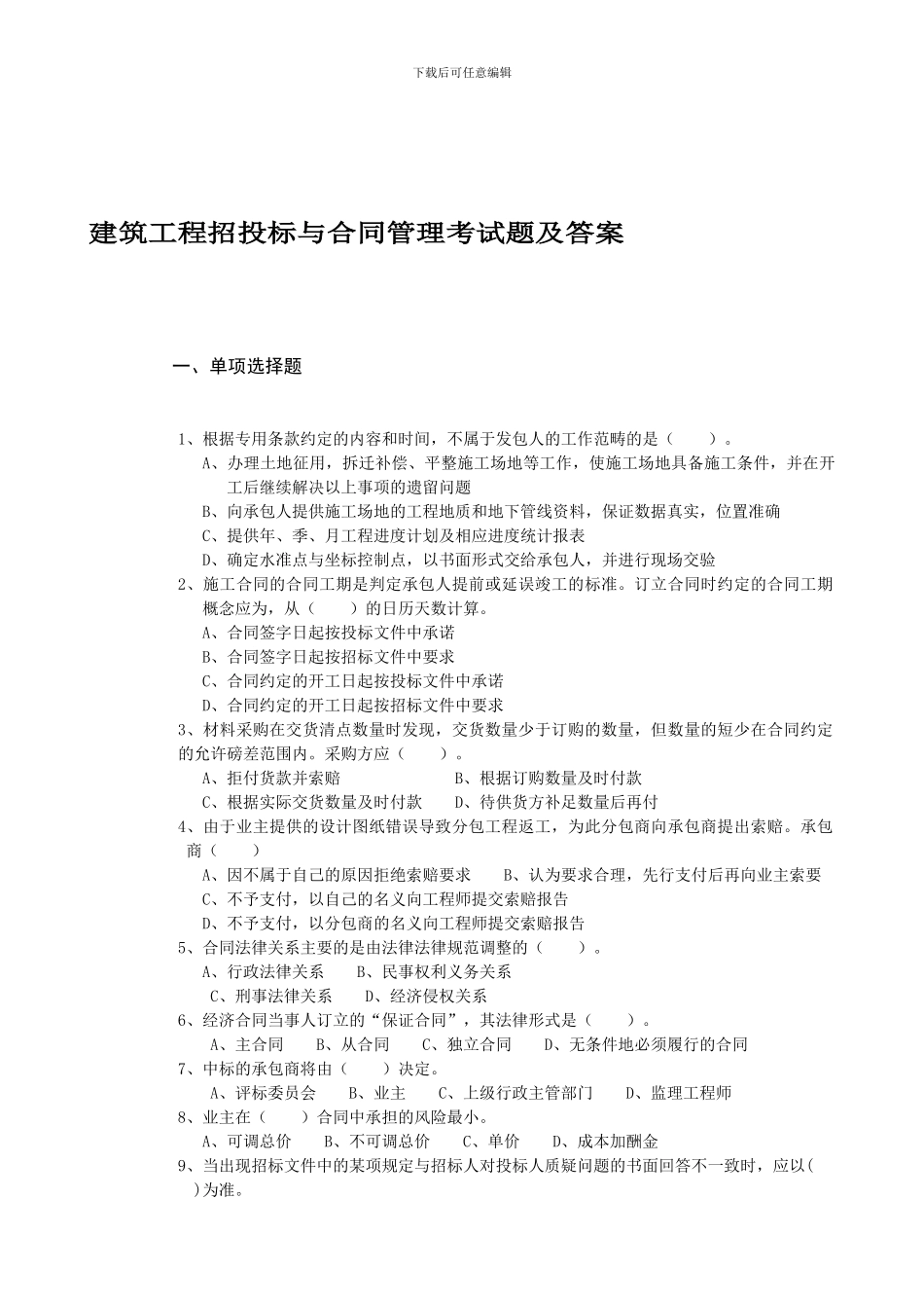 建筑工程招投标与合同管理考试题-_第1页