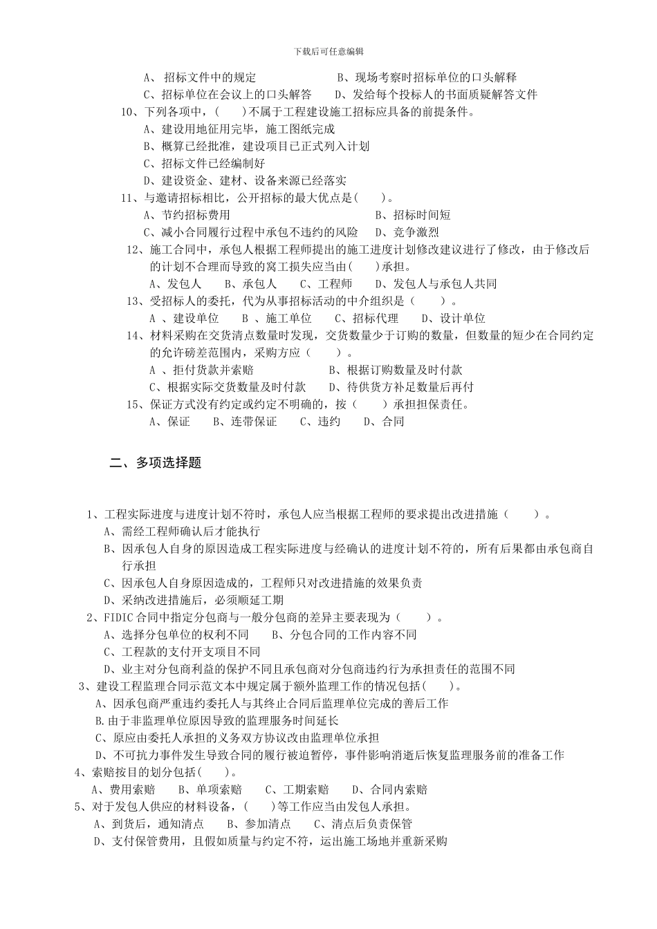 建筑工程招投标与合同管理考试题-_第2页