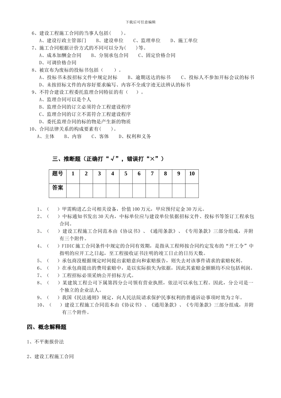 建筑工程招投标与合同管理考试题-_第3页