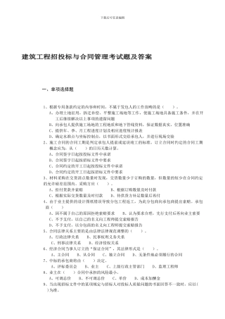 建筑工程招投标与合同管理考试题-