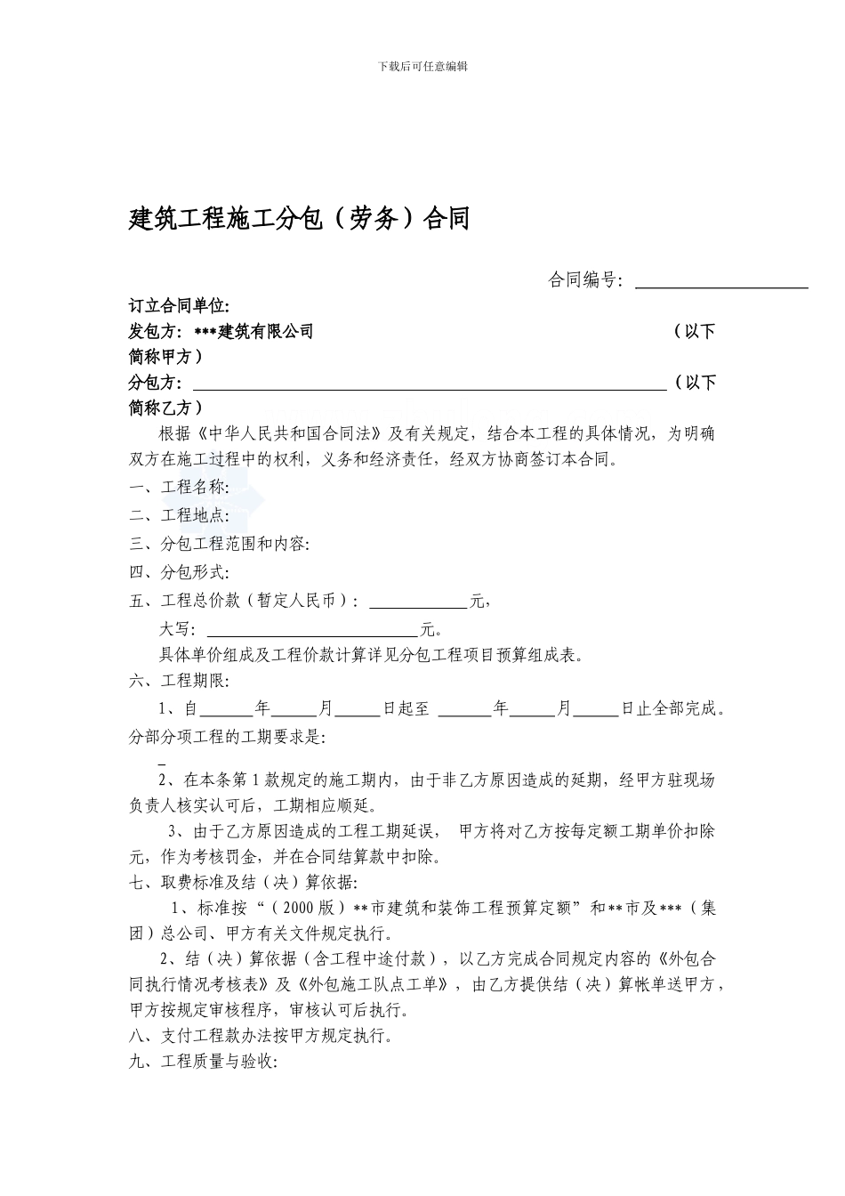 建筑工程施工分包合同样本_第1页
