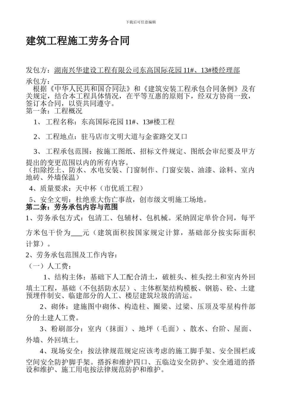 建筑工程施工劳务合同.111_第1页