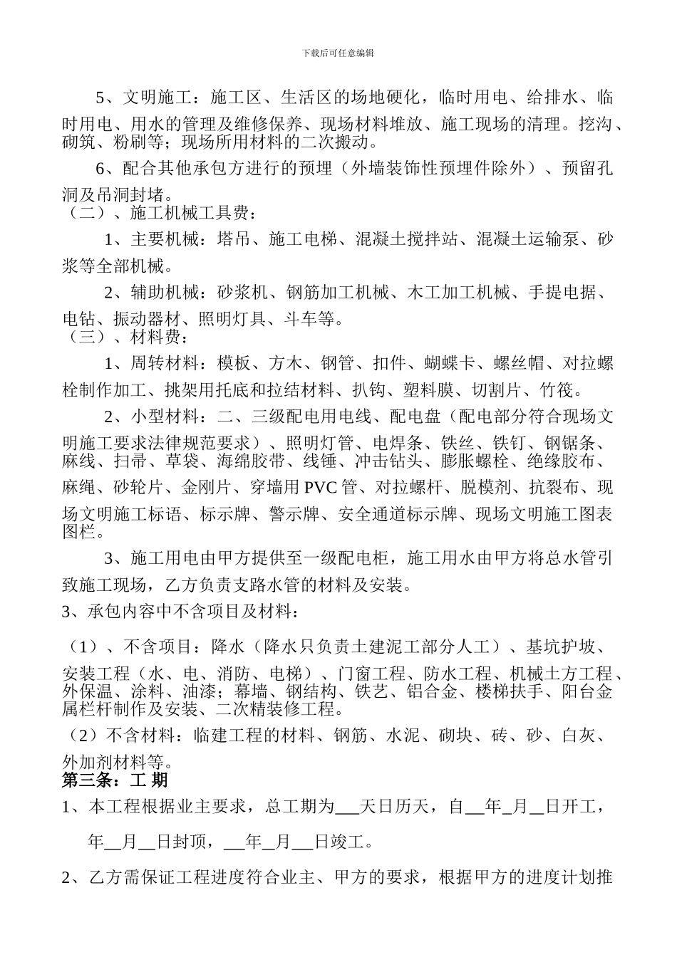 建筑工程施工劳务合同.111_第2页