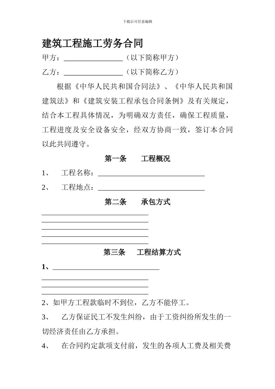 建筑工程施工劳务合同_第1页