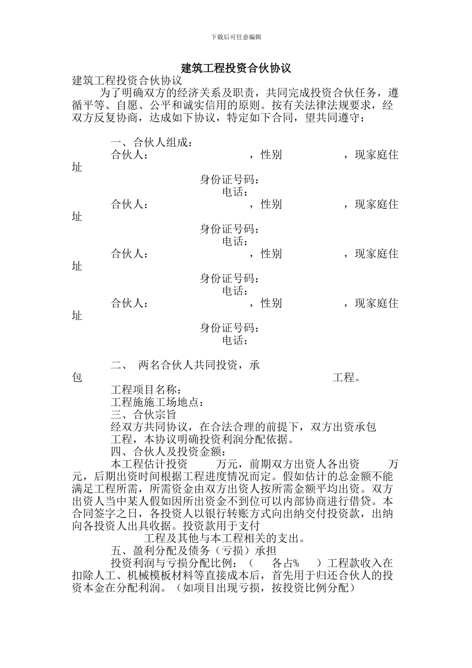 建筑工程投资合伙协议(简约版)_第1页