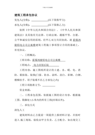 建筑工程承包协议