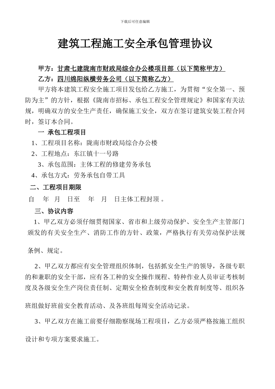 建筑工程承包安全管理协议-_第1页