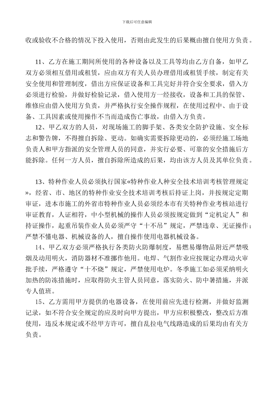 建筑工程承包安全管理协议-_第3页