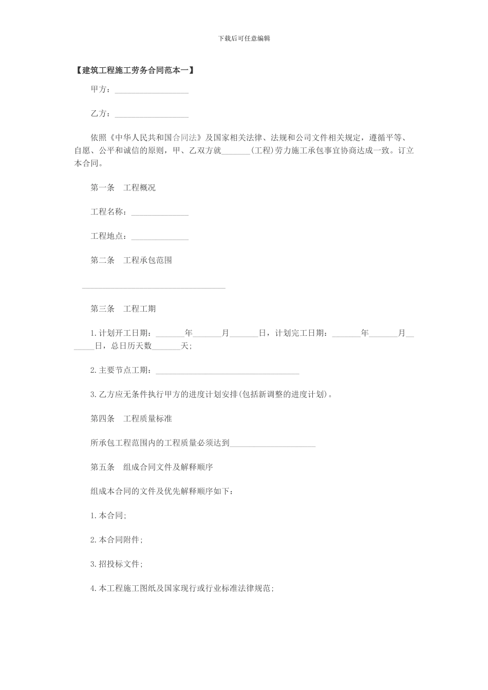 建筑工程施工劳务合同范本_第1页