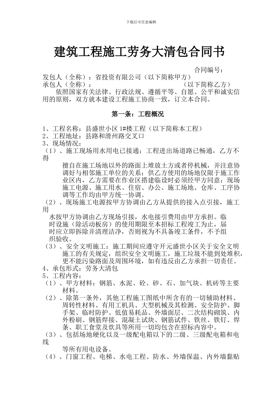 建筑工程施工劳务大清包合同书_第1页