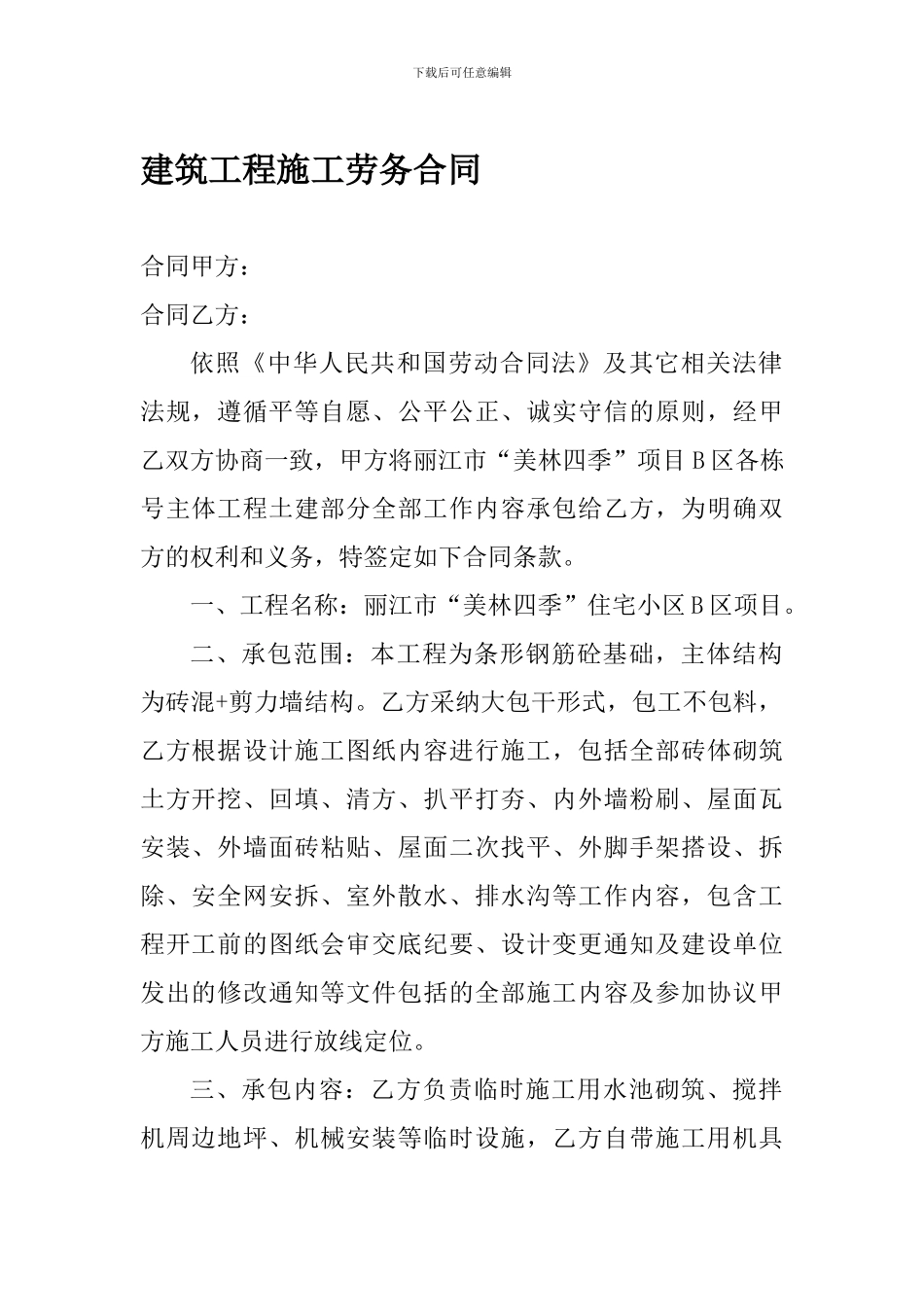 建筑工程施工劳务合同1_第1页