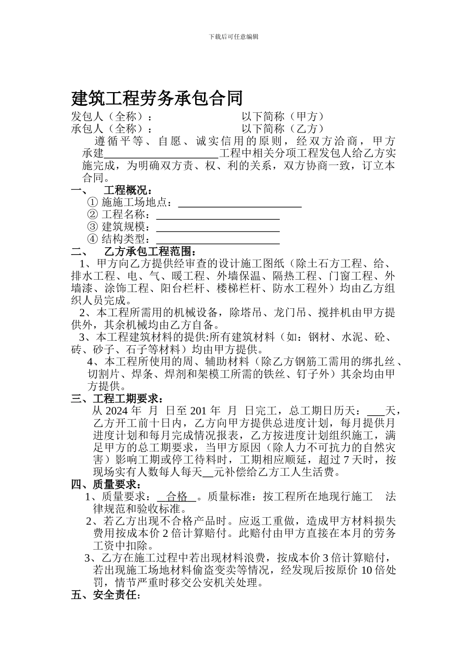 建筑工程施工劳务承包合同_第1页