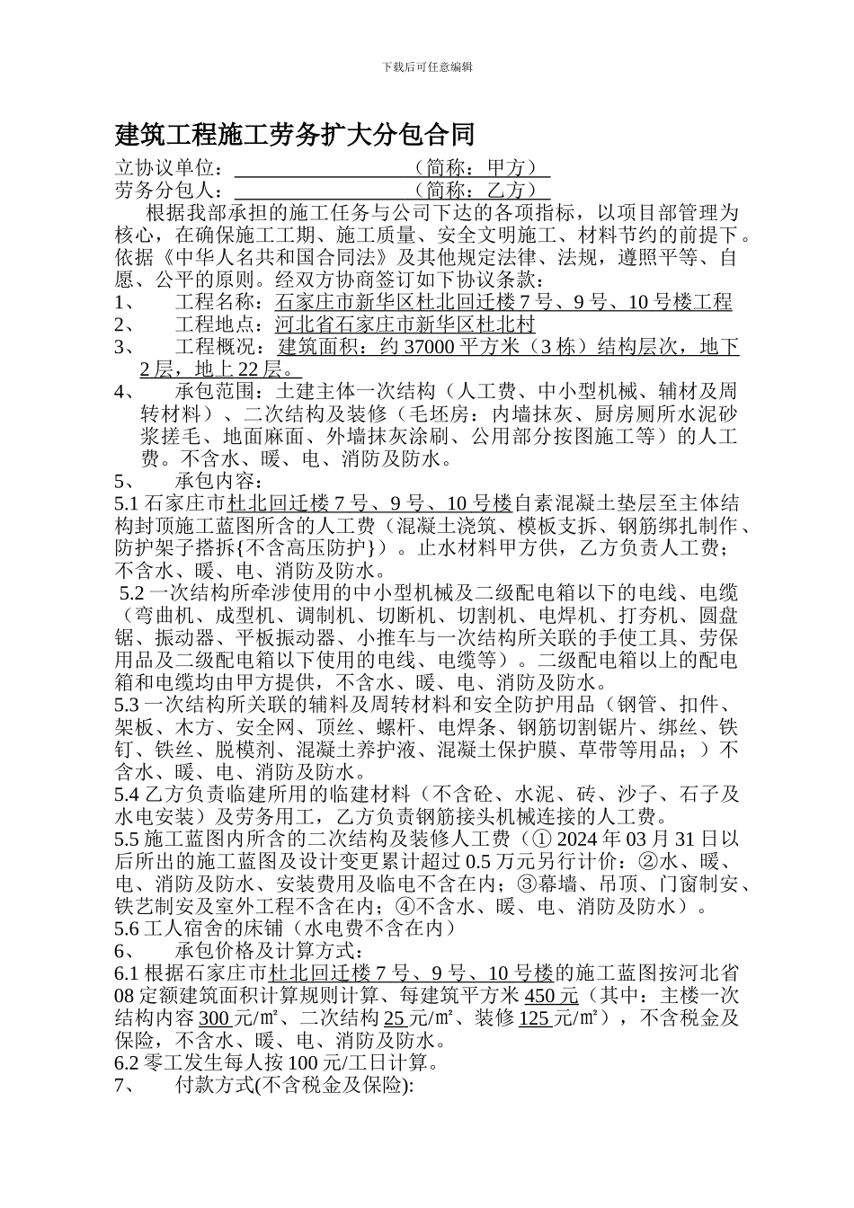 建筑工程施工劳务扩大分包合同_第1页