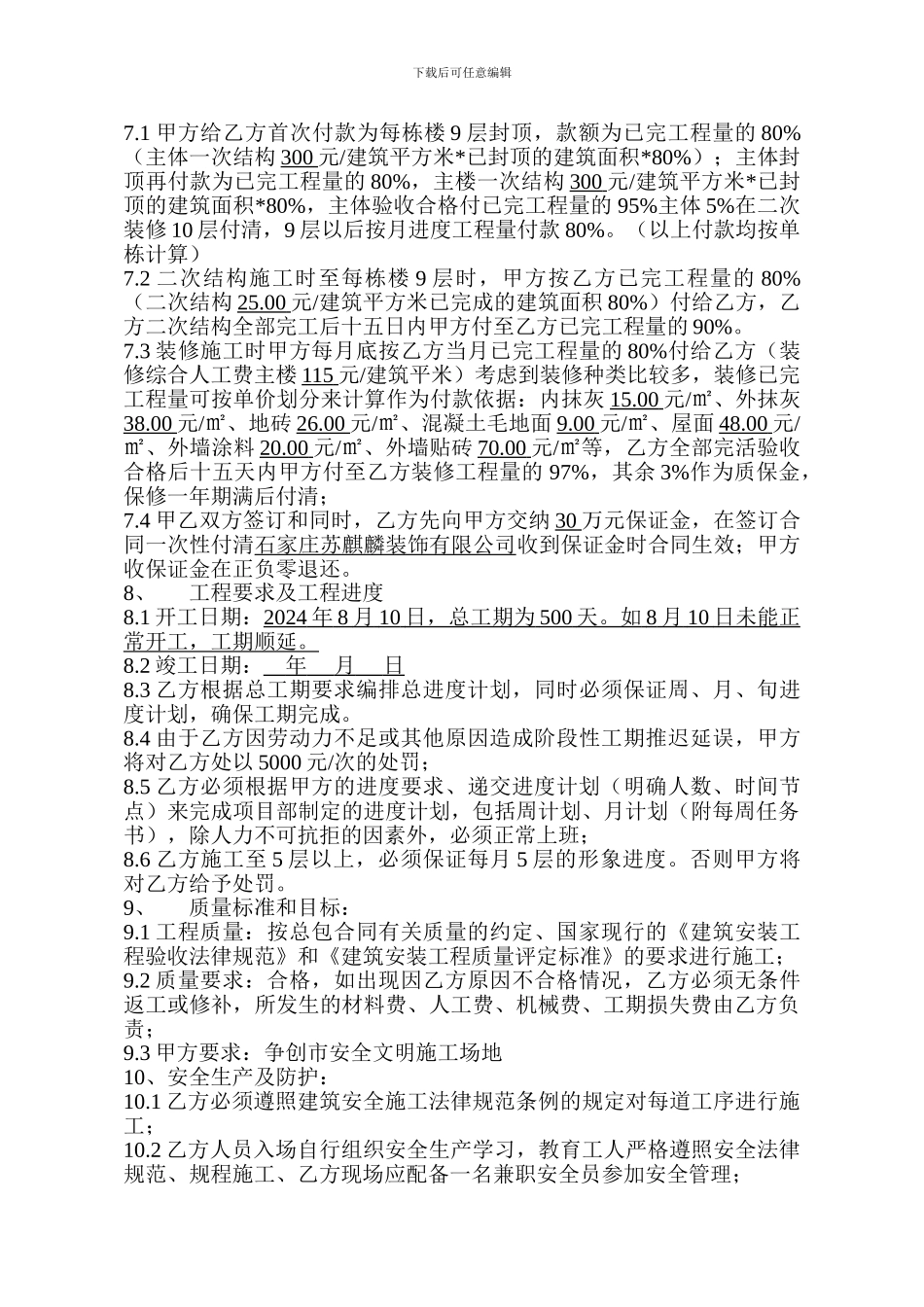 建筑工程施工劳务扩大分包合同_第2页