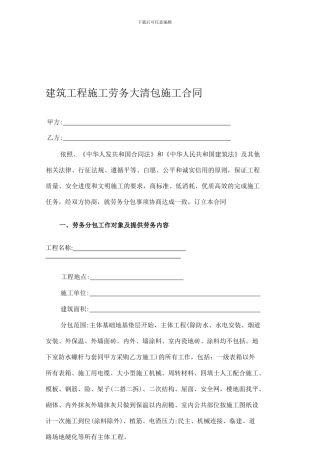 建筑工程施工劳务大清包施工合同