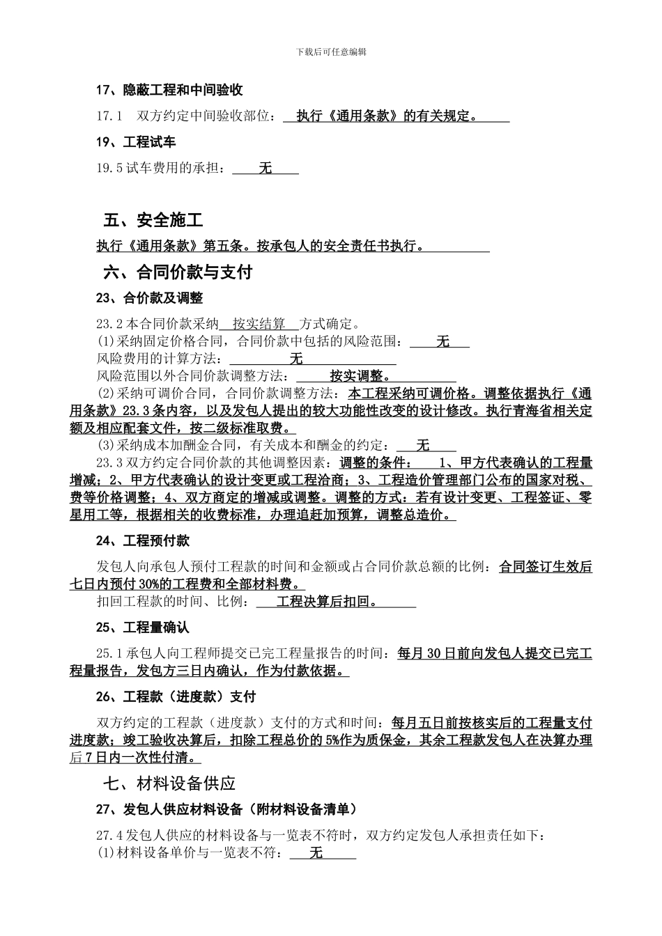 建筑工程施工合同(专用条款)_第3页