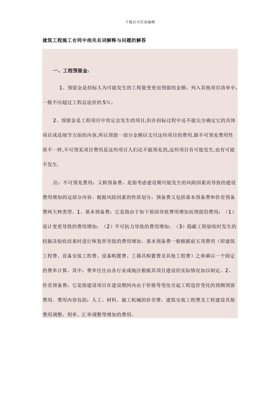 建筑工程施工合同中相关名词解释与问题的解答_第1页