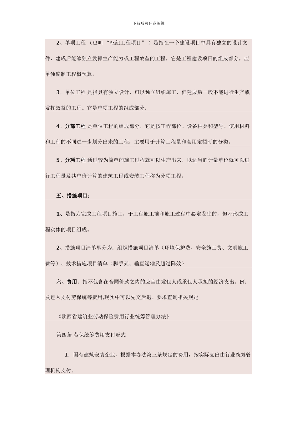 建筑工程施工合同中相关名词解释与问题的解答_第3页