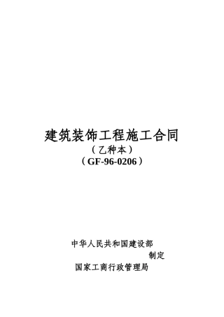 建筑工程施工合同乙种本模板