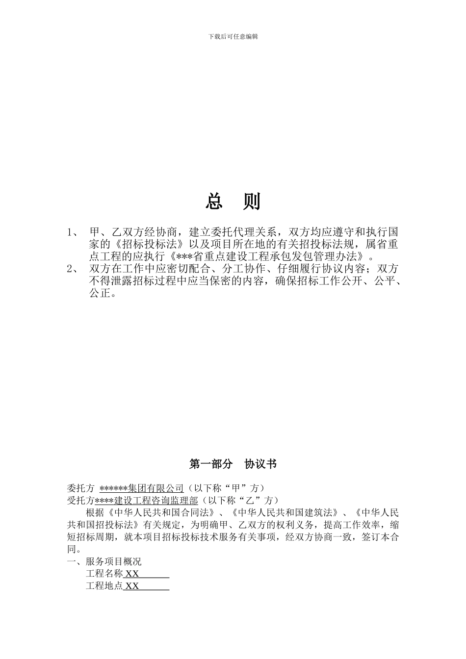 建筑工程招标投标委托代理合同_第2页