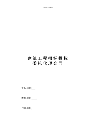 建筑工程招标投标委托代理合同