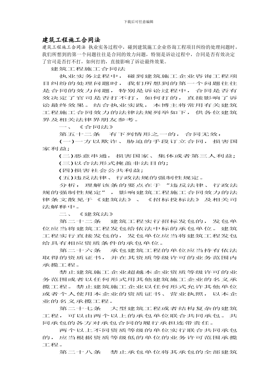 建筑工程施工合同法_第1页