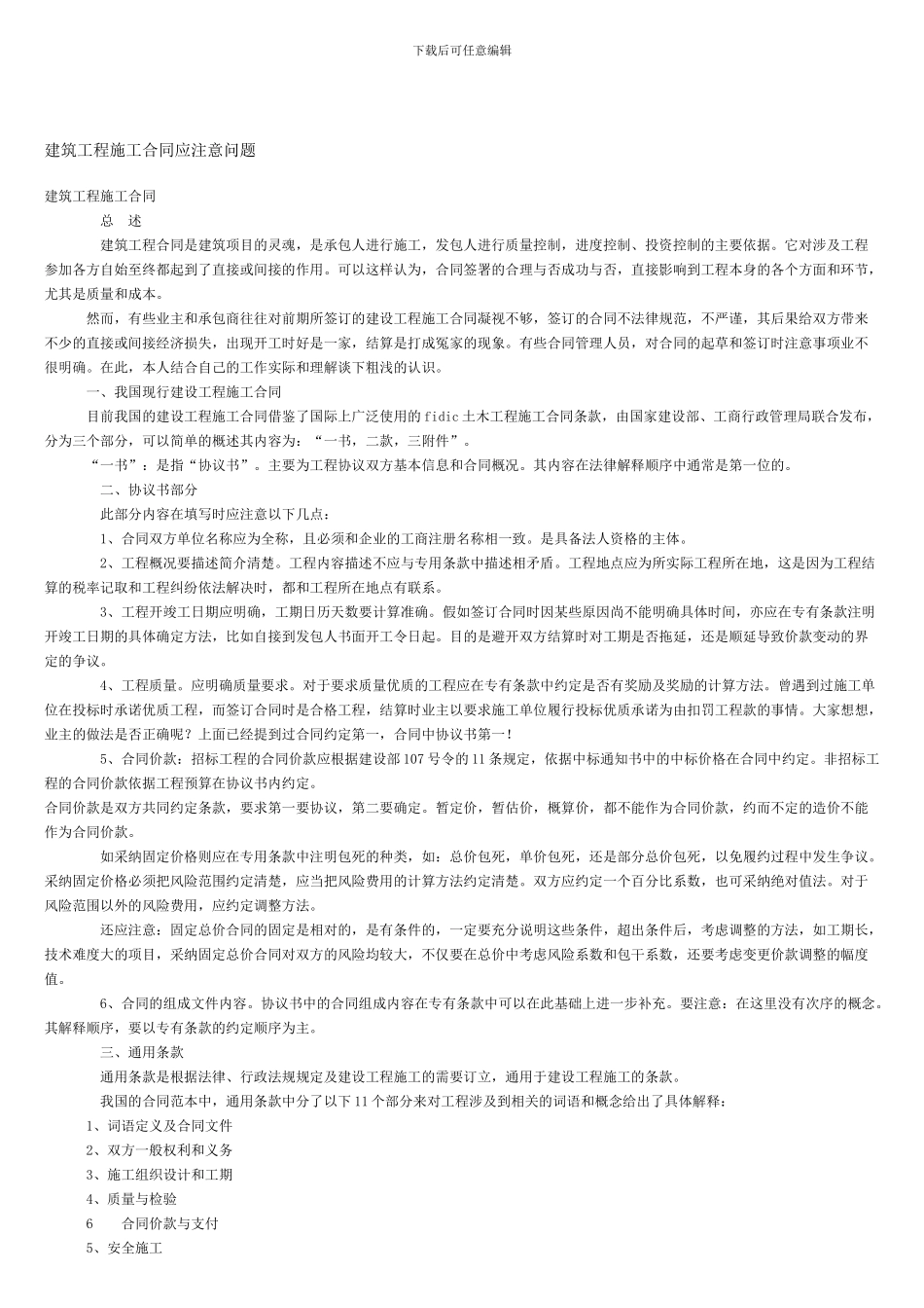 建筑工程施工合同应注意问题_第1页