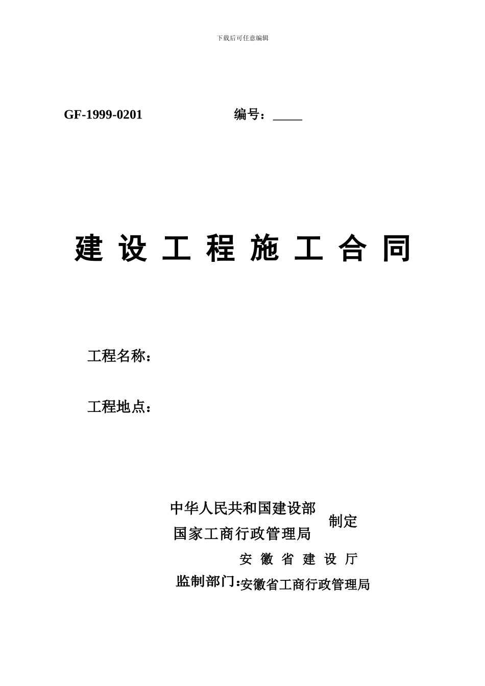 建筑工程施工合同范本7449197890_第1页