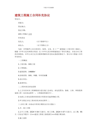 建筑工程施工合同补充协议-