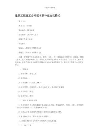 建筑工程施工合同范本及补充协议格式