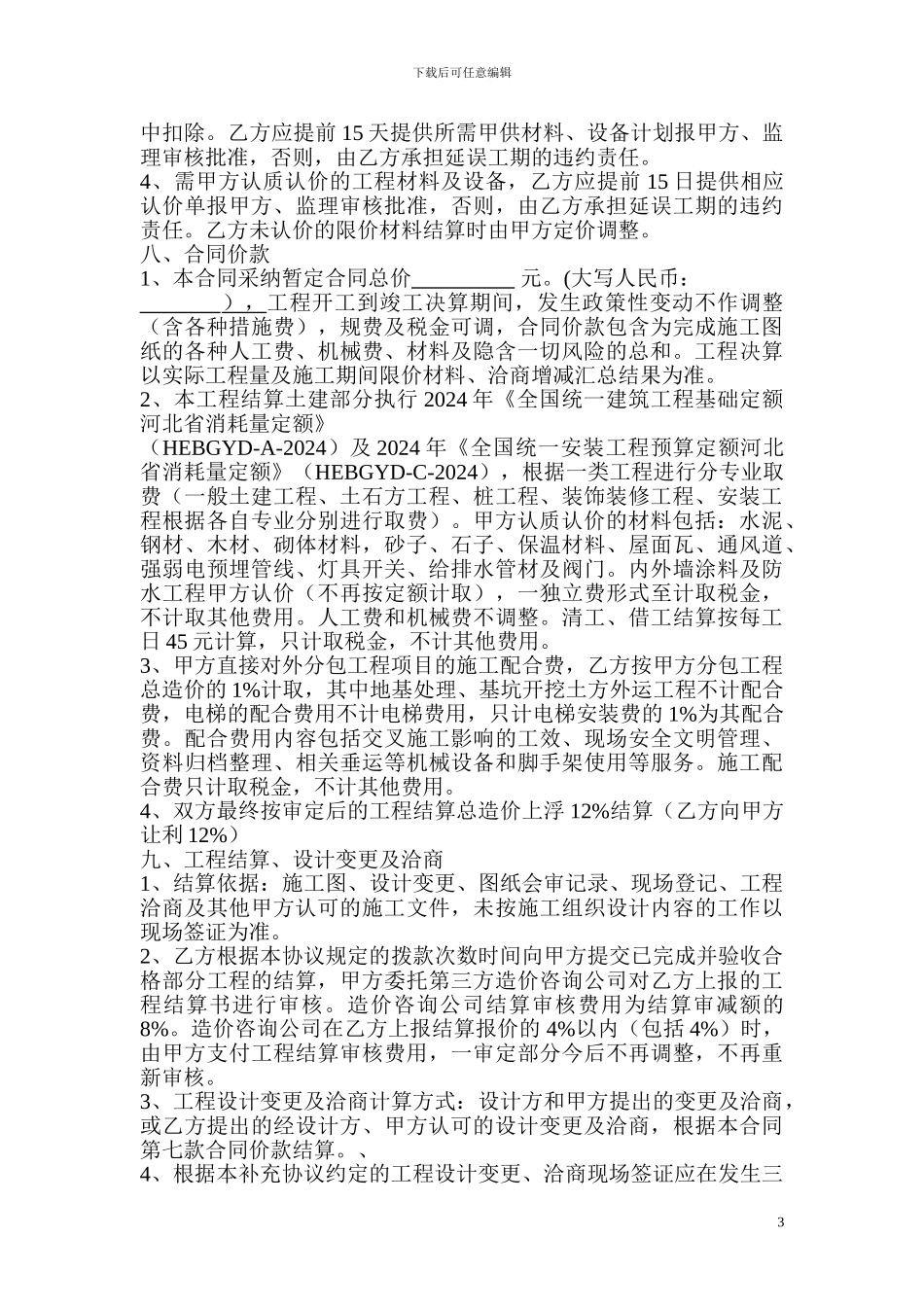 建筑工程施工合同补充协议09414_第3页