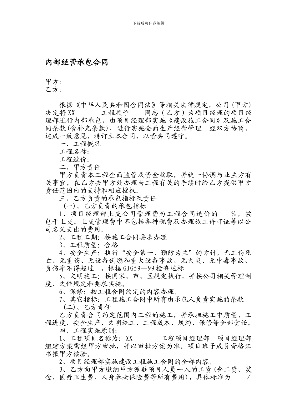 建筑工程施工单位-内部经营责任承包合同书_第1页