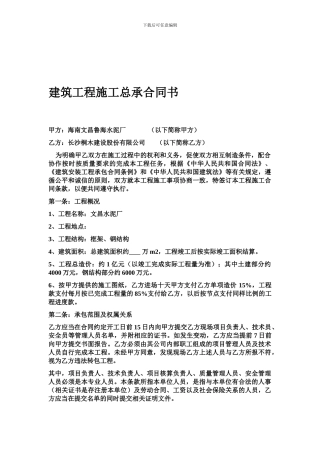 建筑工程施工总承合同书