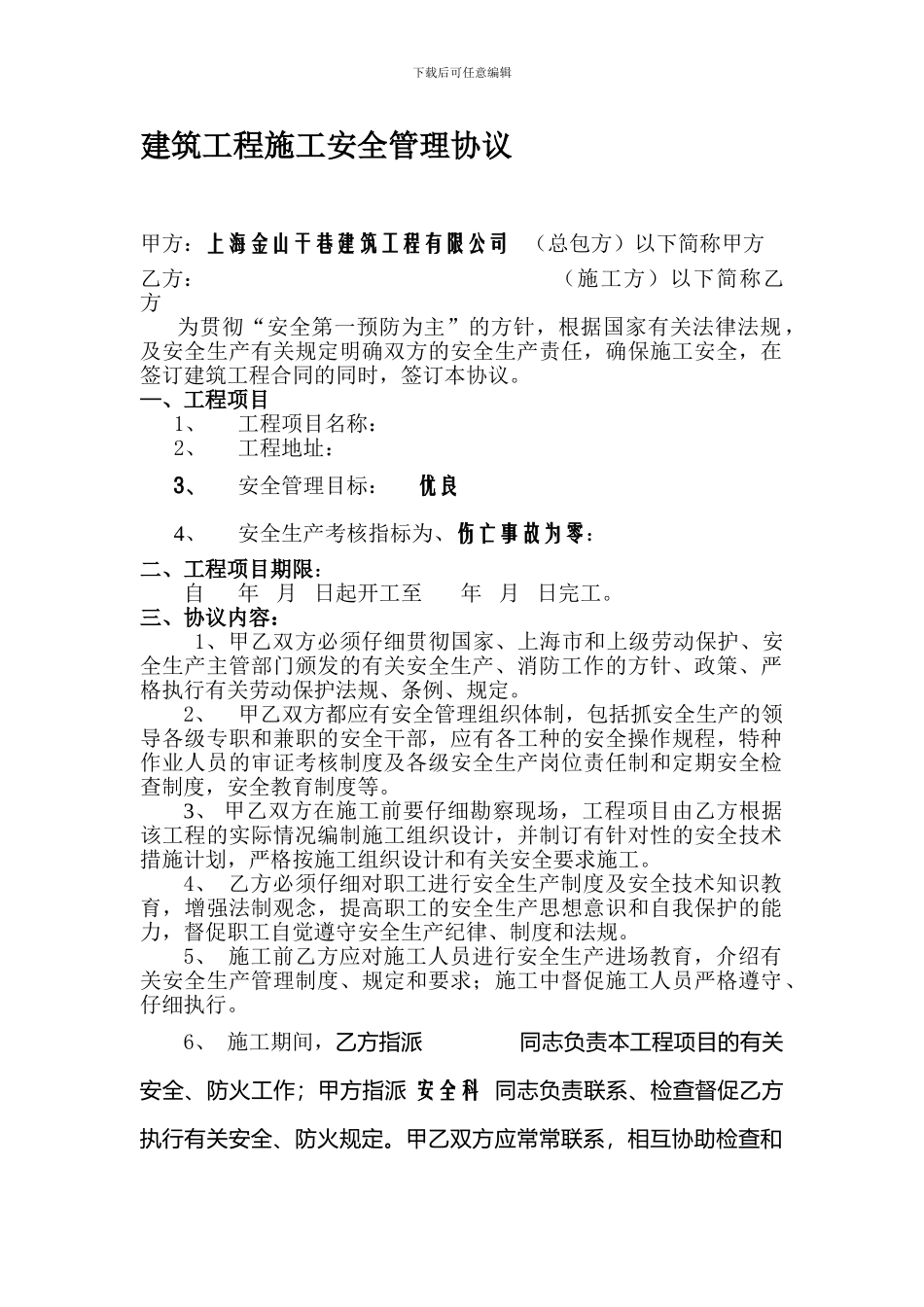 建筑工程施工安全管理协议1_第1页