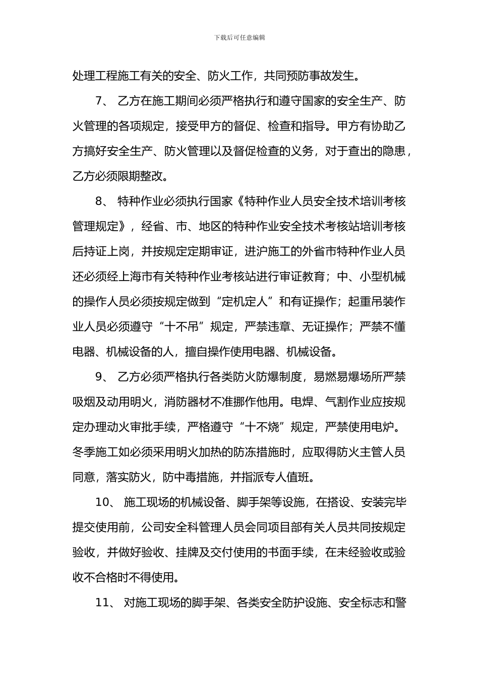 建筑工程施工安全管理协议1_第2页