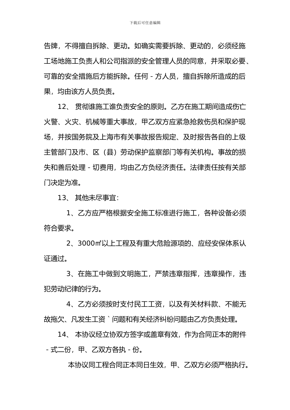 建筑工程施工安全管理协议1_第3页