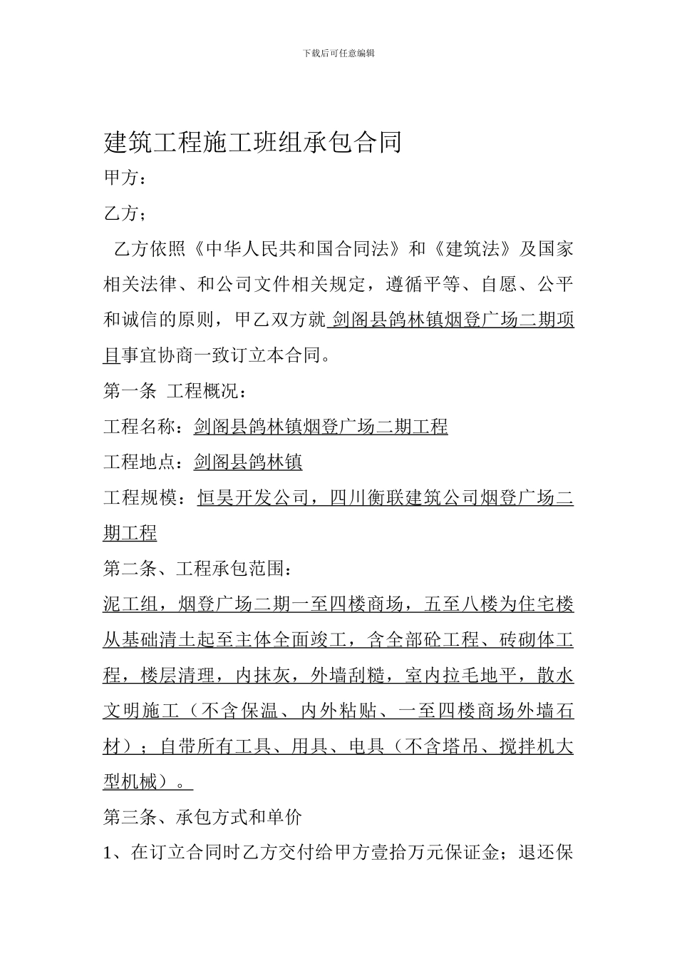 建筑工程施工班组承包合同_第1页